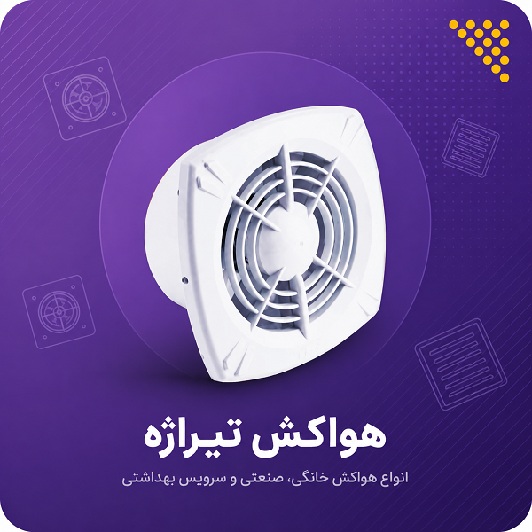 تهویه و فن
